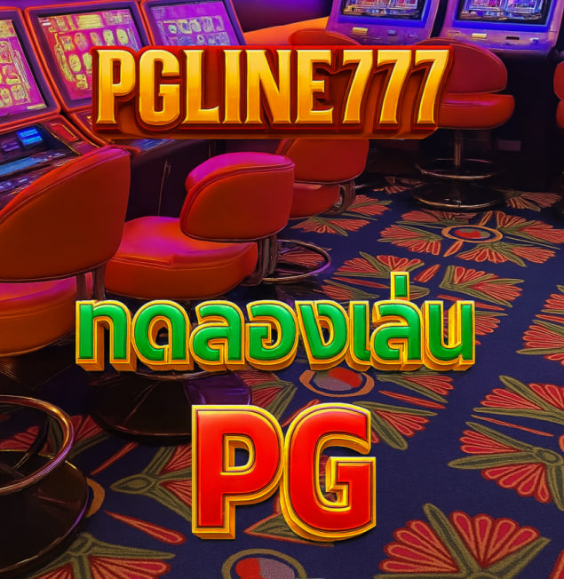 ทดลองเล่นpg