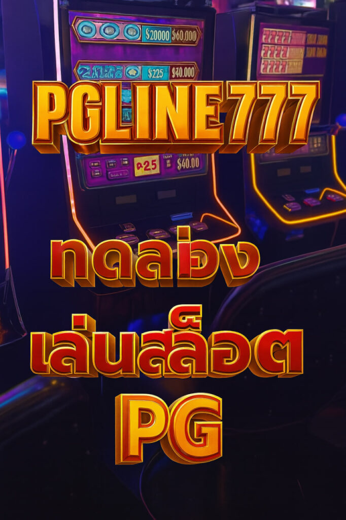 ทดลองเล่นสล็อต pg ไม่ เด้ง