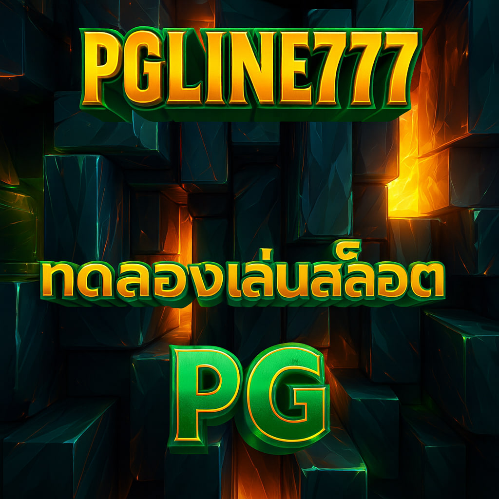 ทดลองเล่นสล็อต pg