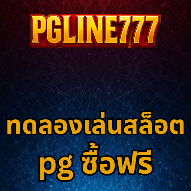 ทดลองเล่นสล็อต pg ซื้อฟรี