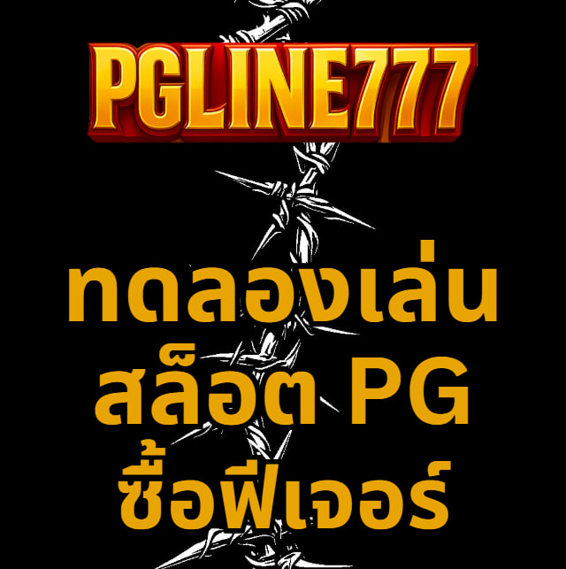 ทดลองเล่นสล็อต pg ซื้อฟีเจอร์