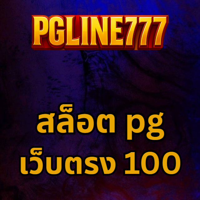 สล็อต pg เว็บตรง 100