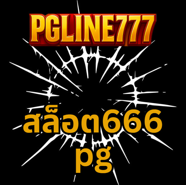 สล็อต666 pg