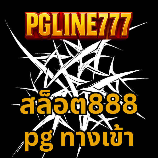 สล็อต888 pg ทางเข้า