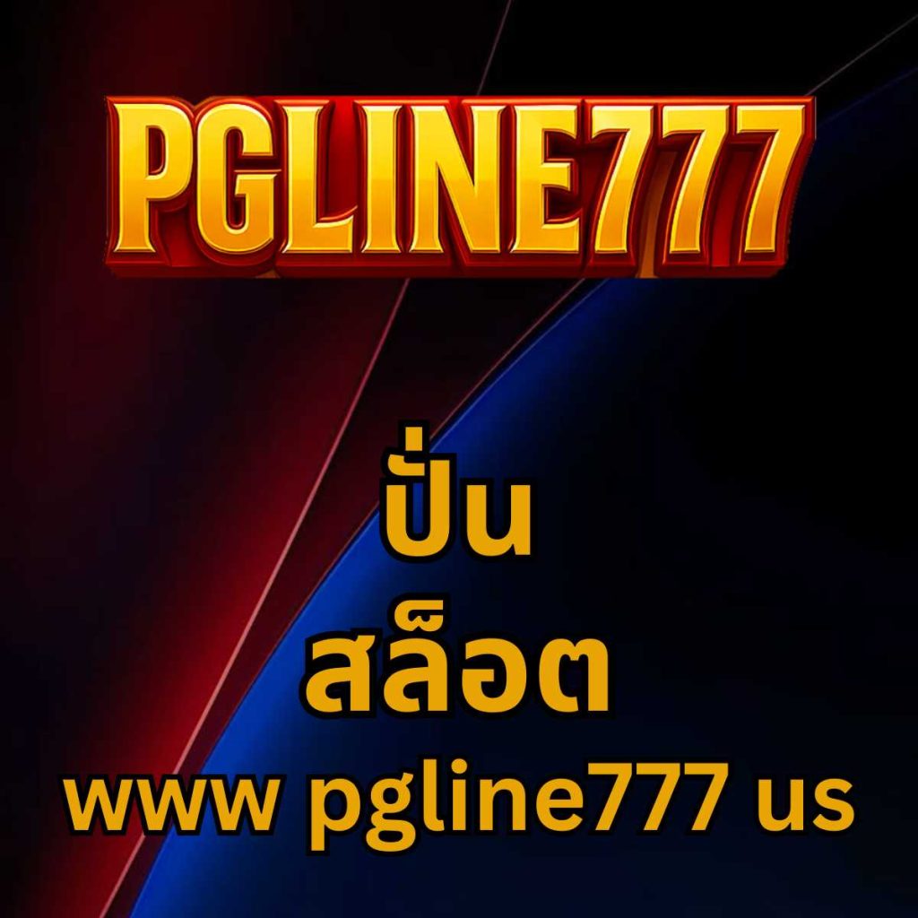 ปั่น สล็อต www pgline777 us
