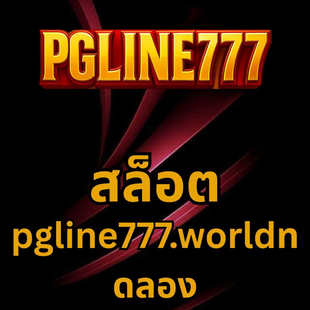 สล็อต pgline777.worldทดลอง