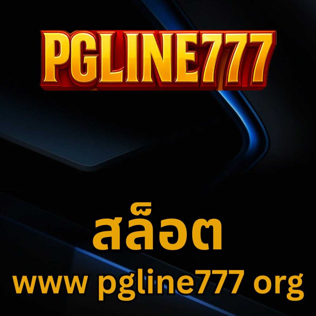 สล็อต www pgline777 org