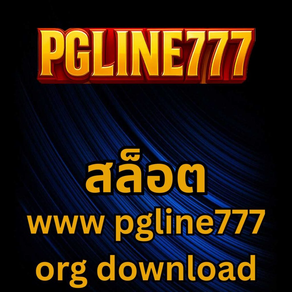 สล็อต www pgline777 org download