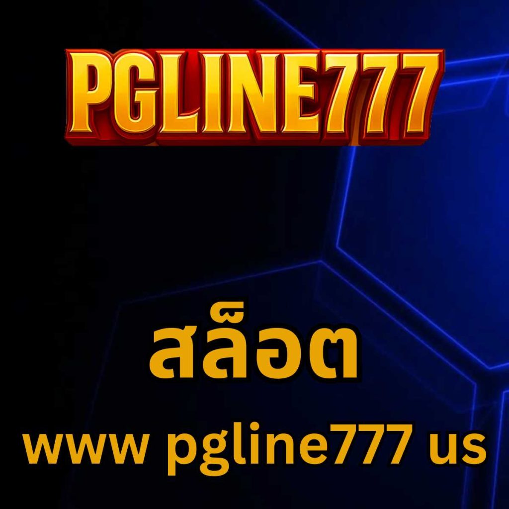 สล็อต www pgline777 us