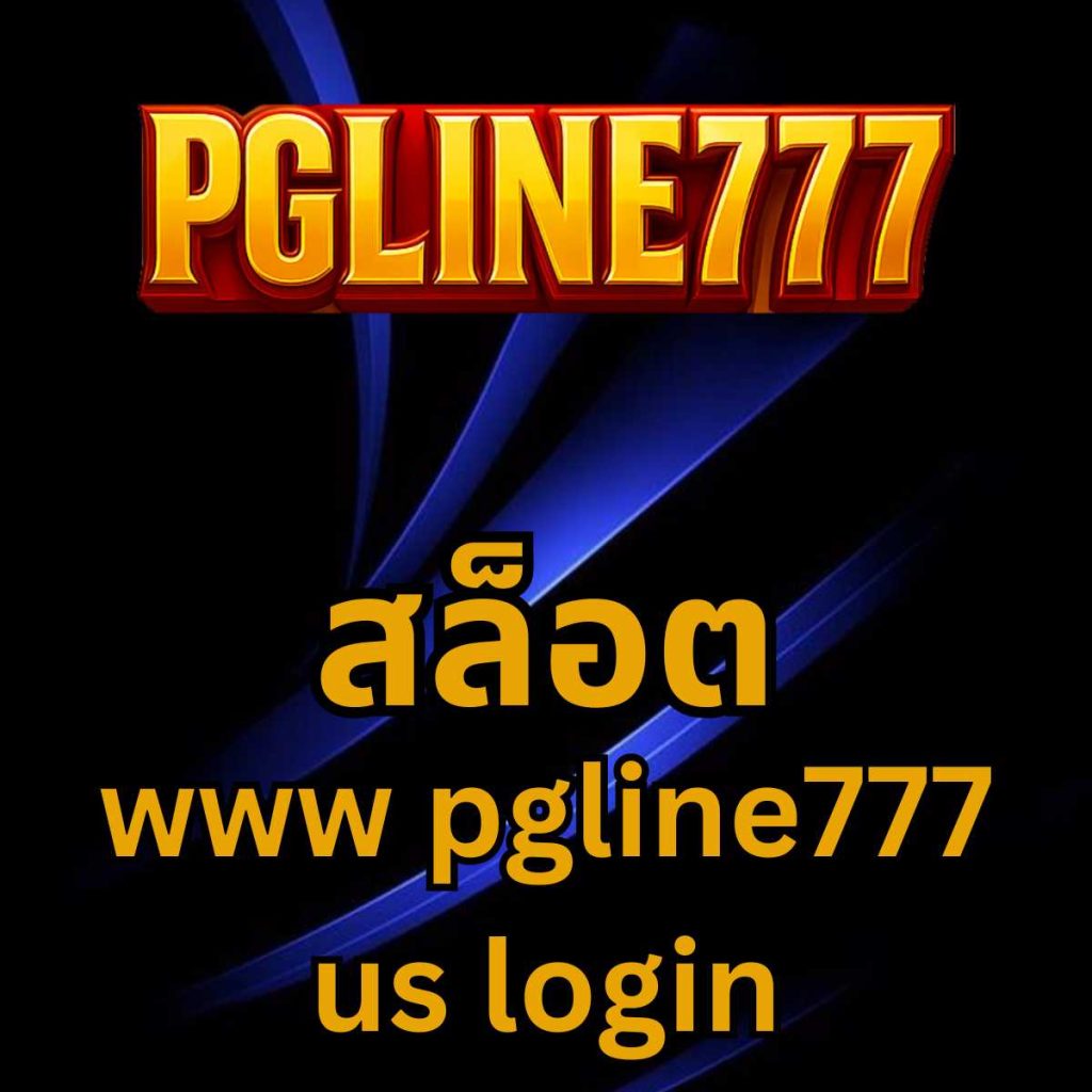 สล็อต www pgline777 us login