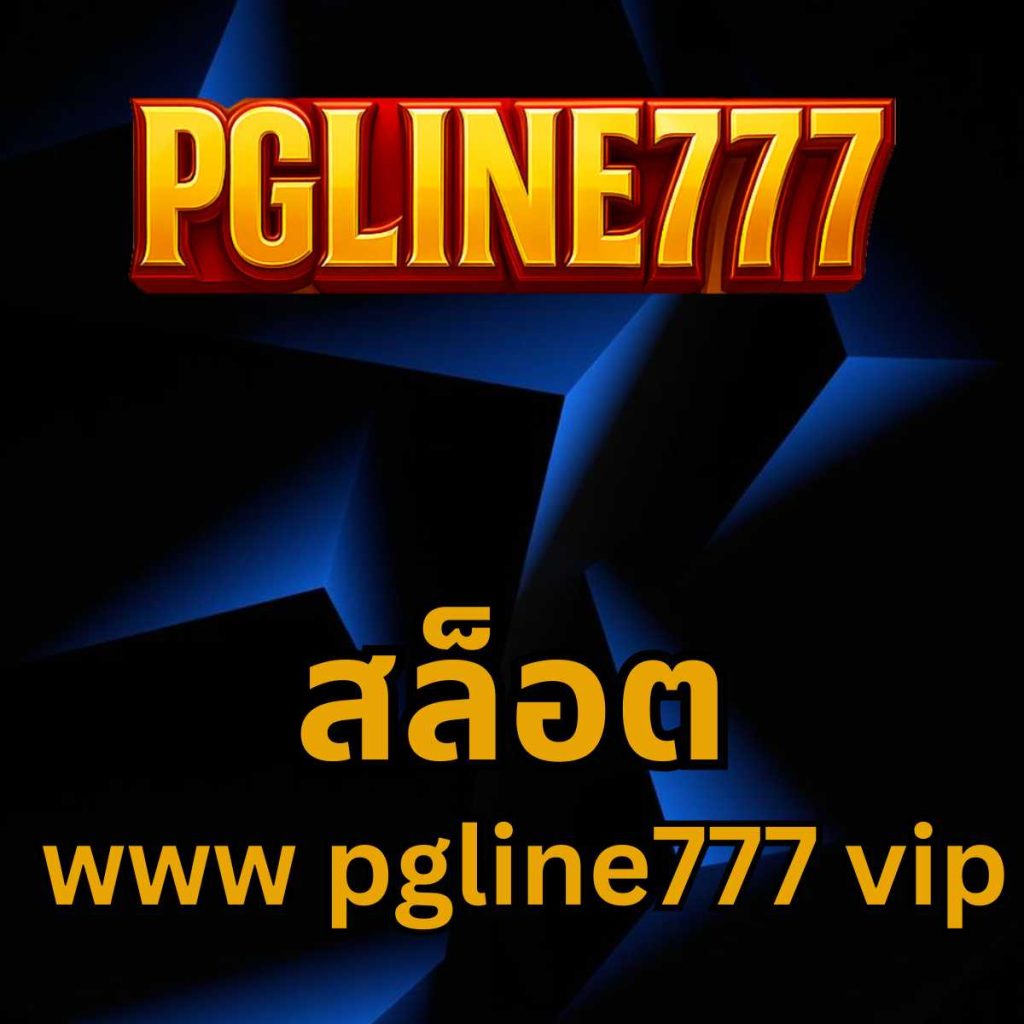 สล็อต www pgline777 vip