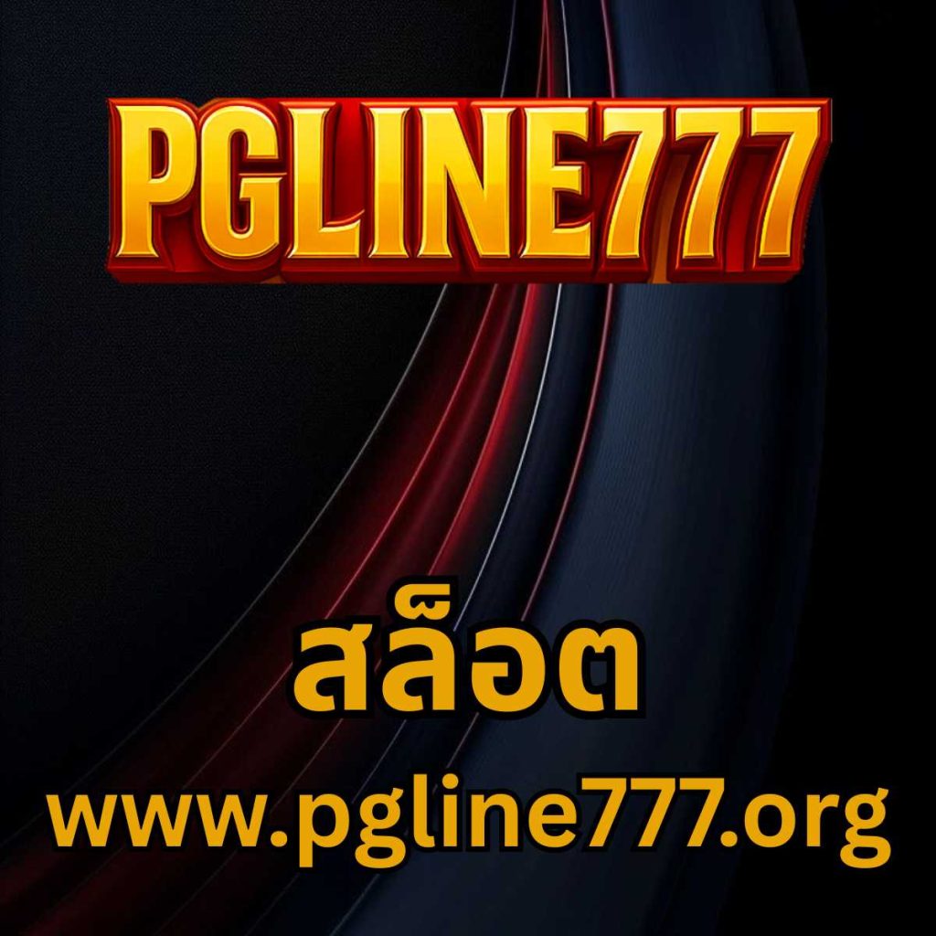 สล็อต www.pgline777.org