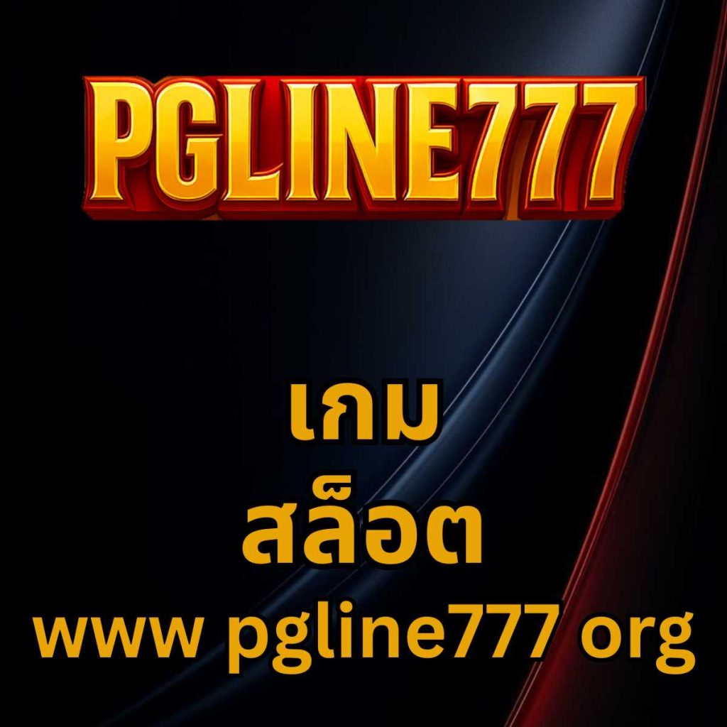 เกม สล็อต www pgline777 org
