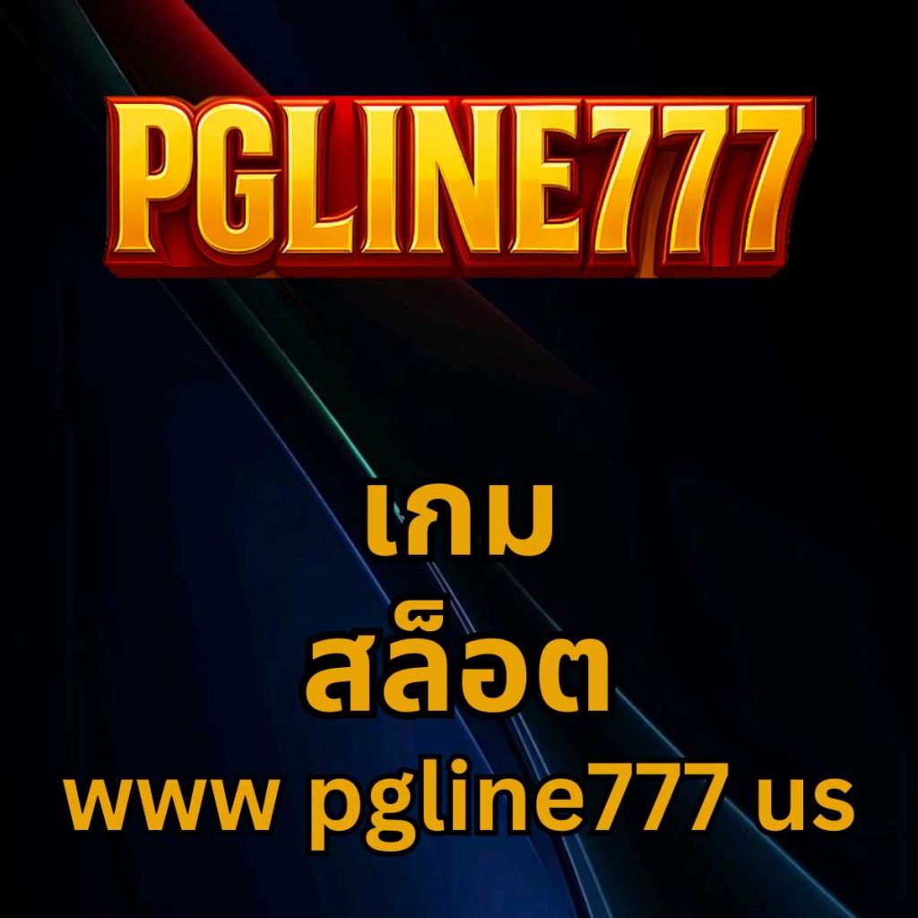 เกม สล็อต www pgline777 us