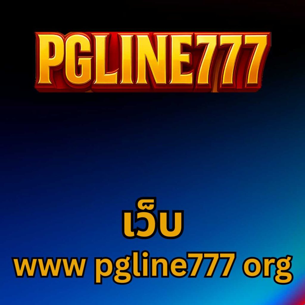 เว็บ www pgline777 org